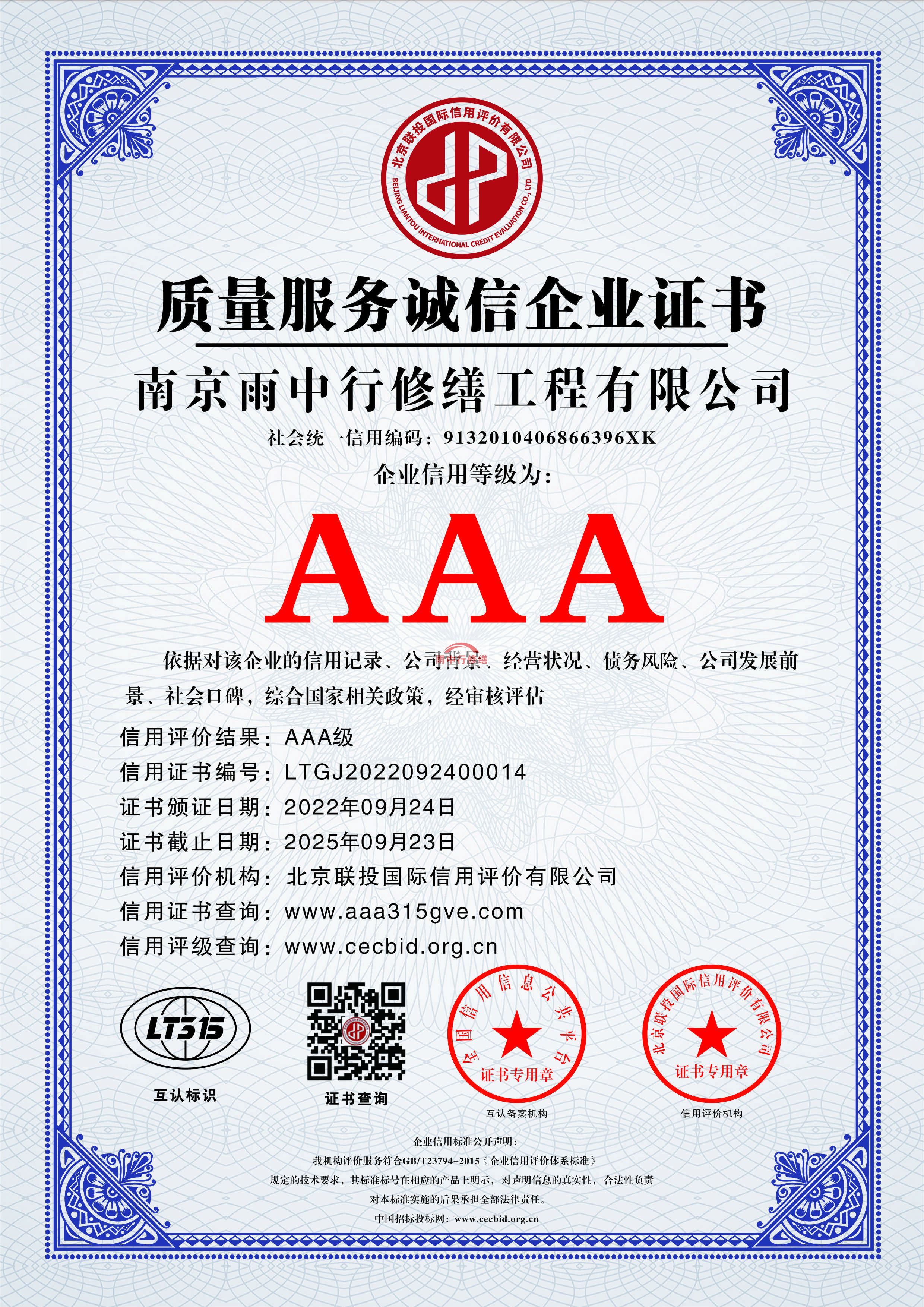 阜宁雨中行修缮授予AAA级企业