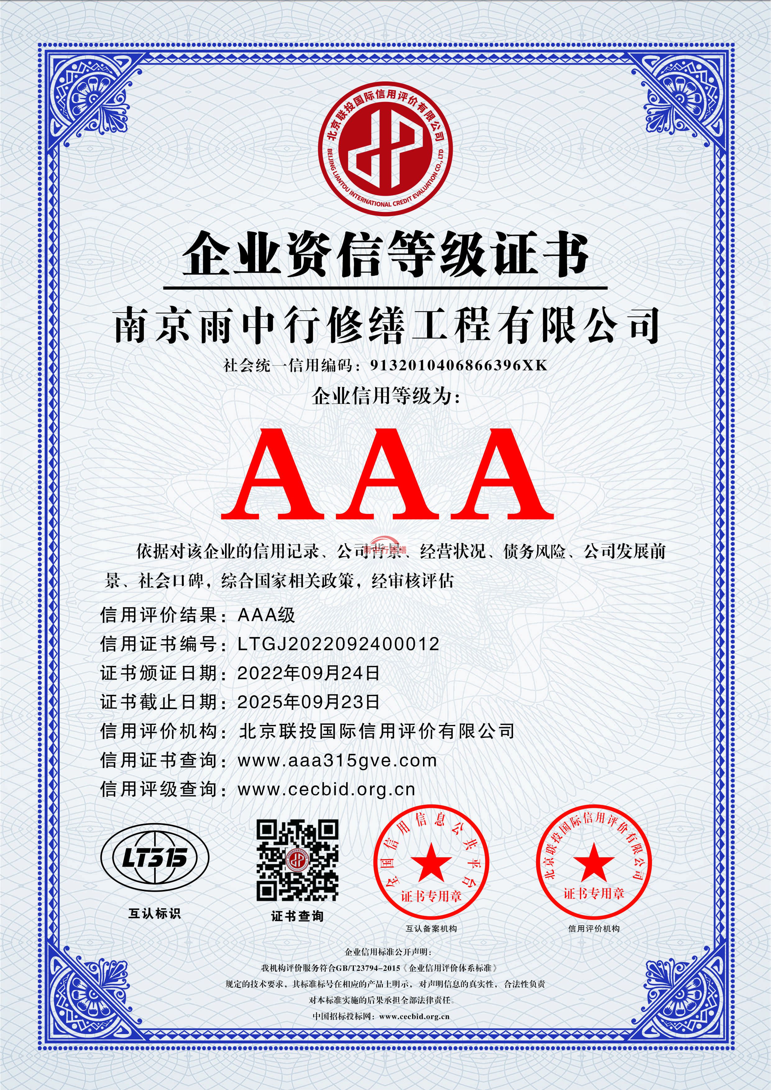 阜宁雨中行修缮授予AAA级诚信企业