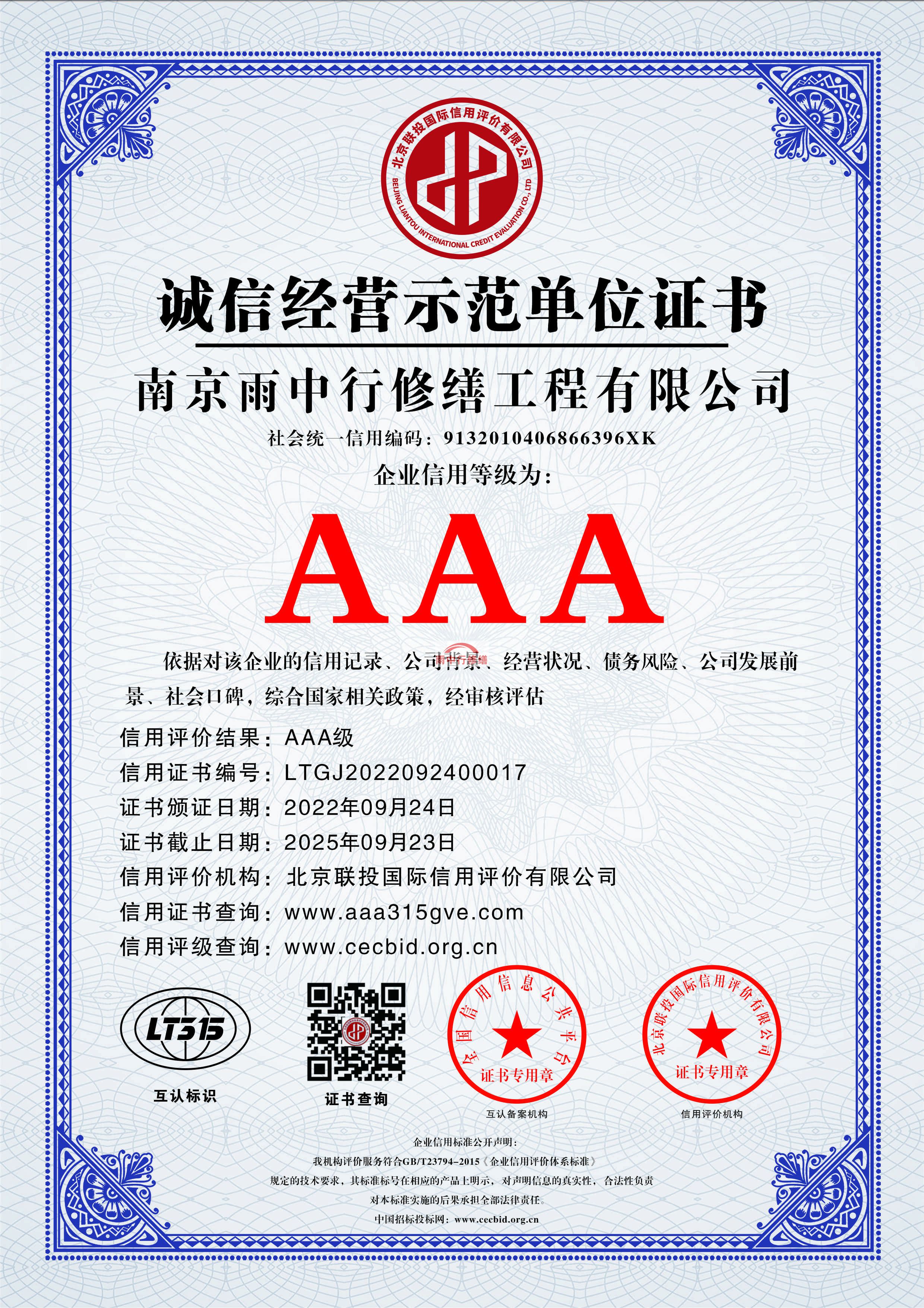 阜宁雨中行修缮授予AAA级企业