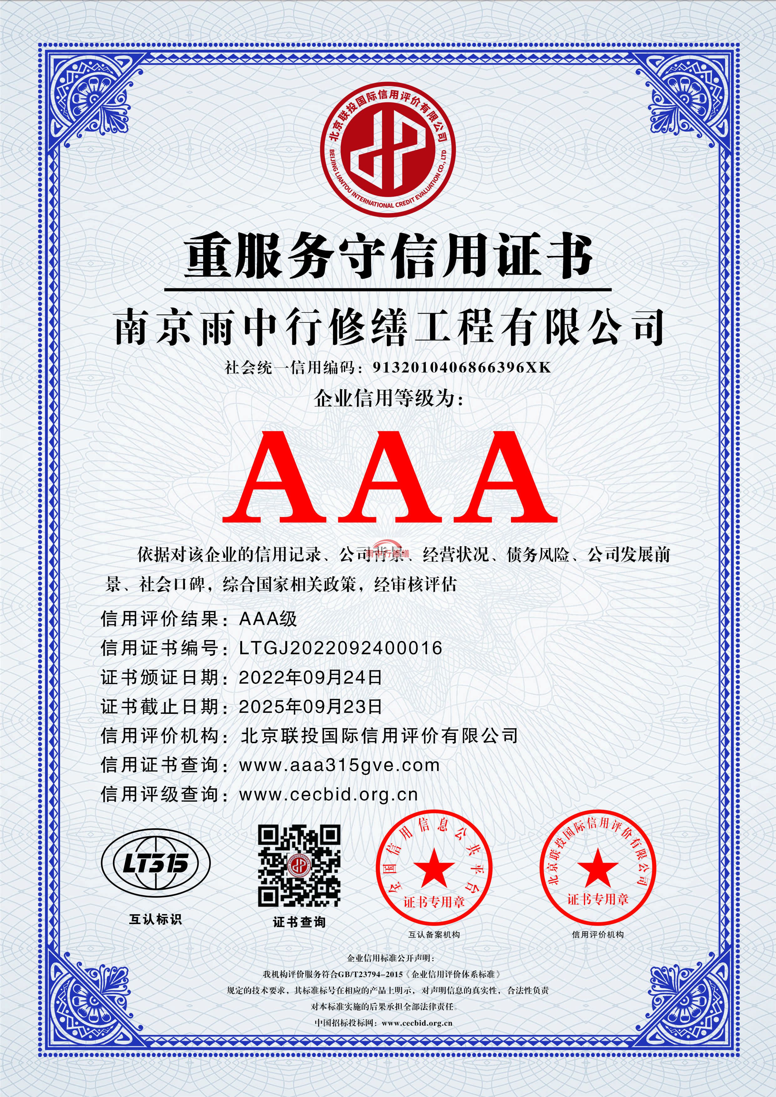 阜宁雨中行修缮授予AAA级企业